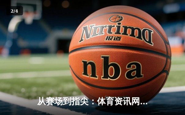 从赛场到指尖：体育资讯网的数字化革命与未来竞技场 - 2