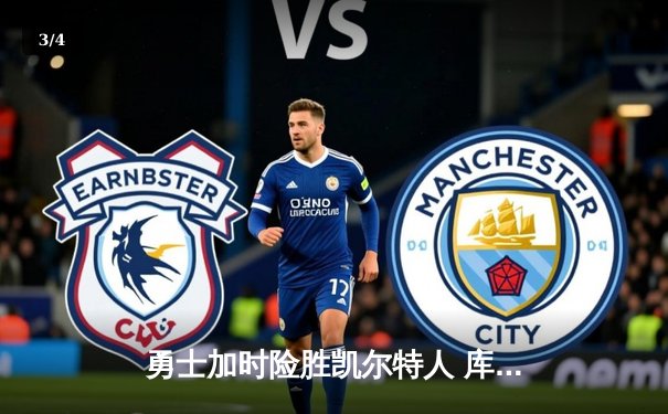 勇士加时险胜凯尔特人 库里37分关键三分锁定胜局 - 3