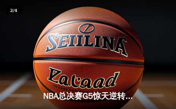 NBA总决赛G5惊天逆转：掘金主场险胜热火，约基奇三双奠定胜局 - 2
