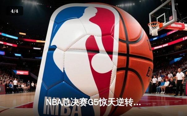 NBA总决赛G5惊天逆转：掘金主场险胜热火，约基奇三双奠定胜局 - 4
