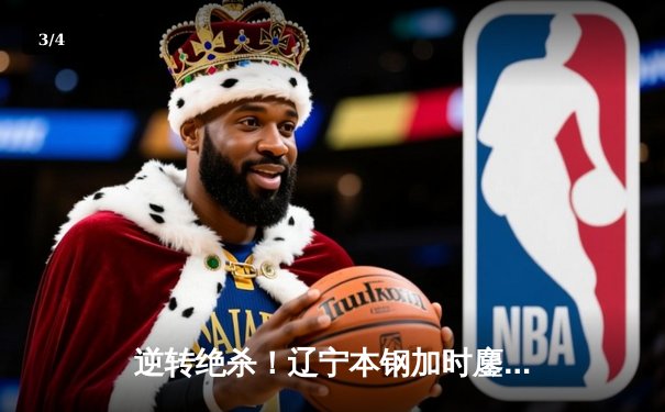 逆转绝杀！辽宁本钢加时鏖战力克广东华南虎 赵继伟30分主宰关键战役 - 3