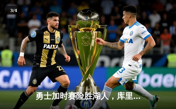 勇士加时赛险胜湖人，库里狂砍47分创赛季新高 - 3