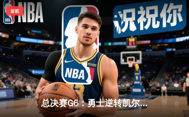 总决赛G6：勇士逆转凯尔特人，库里狂砍43分夺冠加冕FMVP