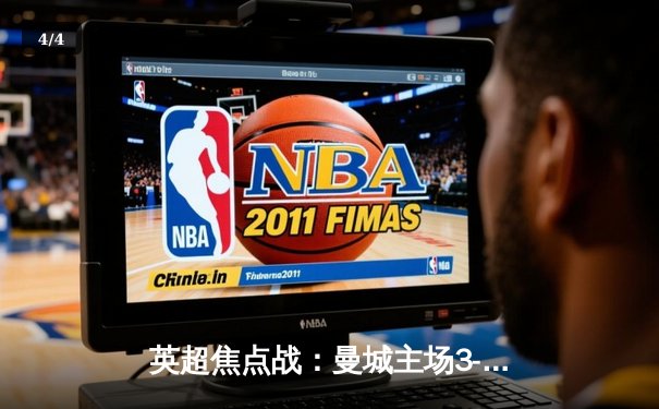 英超焦点战：曼城主场3-1击败利物浦，哈兰德双响领跑射手榜 - 4