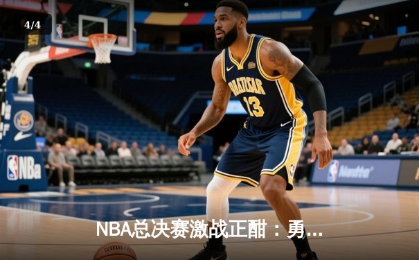 NBA总决赛激战正酣：勇士客场逆转凯尔特人，库里独揽43分创纪录 - 4