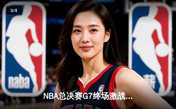 NBA总决赛G7终场激战，湖人险胜凯尔特人夺第18冠 - 3