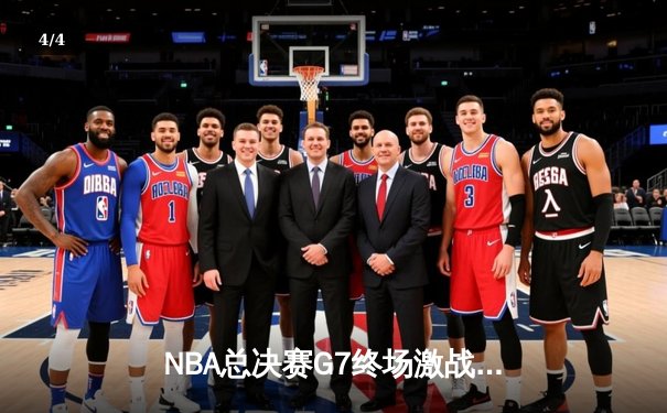 NBA总决赛G7终场激战，湖人险胜凯尔特人夺第18冠 - 4