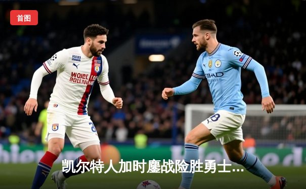 凯尔特人加时鏖战险胜勇士 塔图姆44分创赛季新高