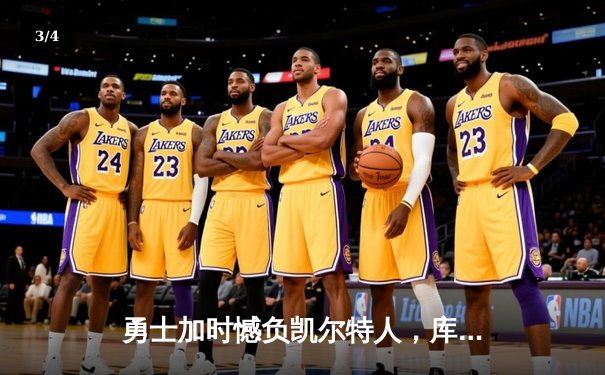 勇士加时憾负凯尔特人，库里空砍40分难阻球队四连败 - 3