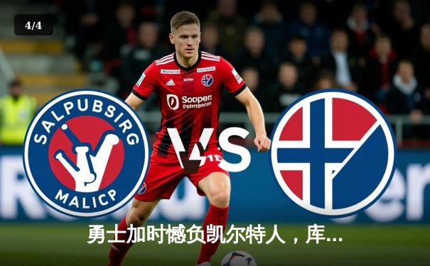 勇士加时憾负凯尔特人，库里空砍40分难阻球队四连败 - 4